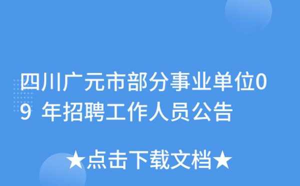 广元市人事考试报名人数（广元市人才考试）