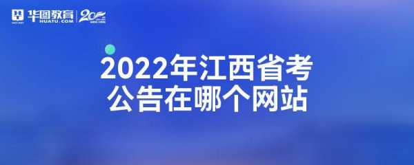 江西公务员考试网报名入口（2021江西公务员考试报名入口官网）