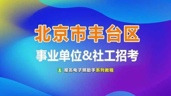 丰台区公招考试报名网（丰台区事业单位公开招聘工作人员考试）