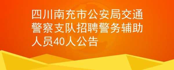 南充警察考试报名网（南充市警察考试）