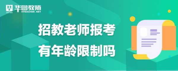 招教考试报名年龄限制条件（招教报名条件年龄要求）