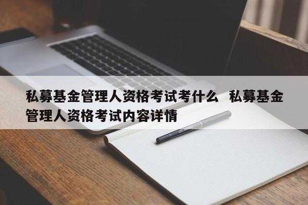 私募管理人考试报名（私募基金管理人考试时间）