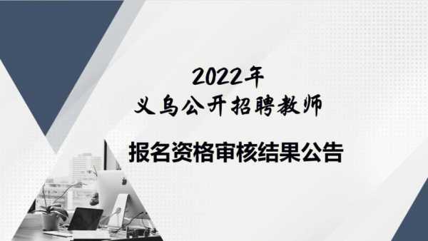 义乌教师编制考试报名入口（义乌教师编制考试公告）