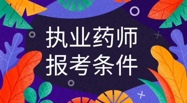 执业助理药师考试报名条件（助理执业药师报考条件2021最新规定）