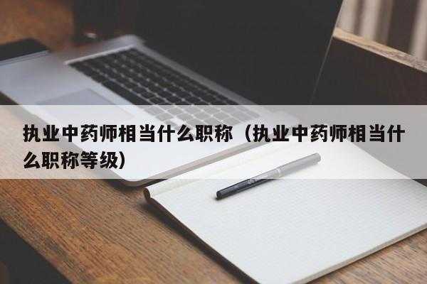 中药中级职称考试报名时间（中药中级职称报考条件）