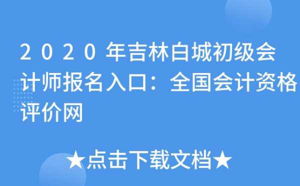 吉林白城会计考试报名入口（白城初级会计考试官网）