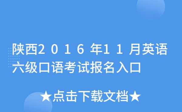 陕西六级考试报名考试（陕西六级报名截止时间）