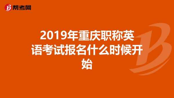 重庆职称考试报名单位代码（重庆市职称考试办公室电话）