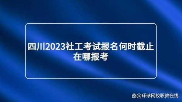 四川社工考试报名时间（四川社工考试地点）