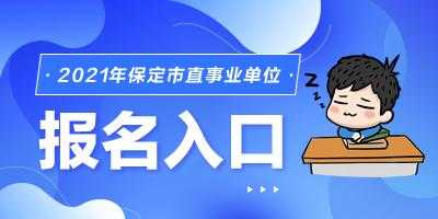 保定市直考试报名入口（保定市直考试时间）