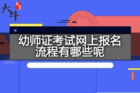 幼师考试上哪报名（幼师报名考试在哪个网站）