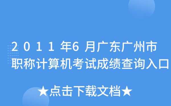 广东职称考试报名（广东职称考试成绩查询时间）