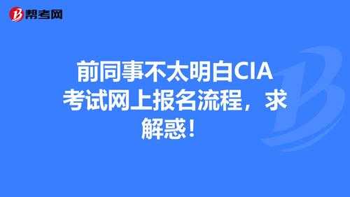 cia考试报名2017年（cia考试报名条件）