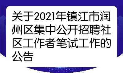 镇江社区考试报名（镇江社区工作者待遇怎么样）