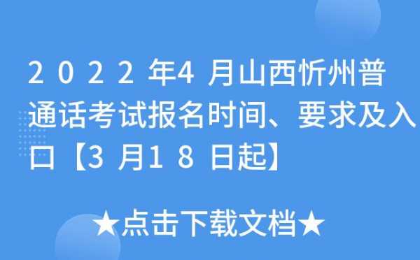 忻州普通话考试报名（山西忻州普通话报名）