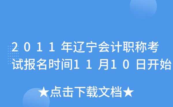 盘锦会计考试报名（盘锦会计考试地点）