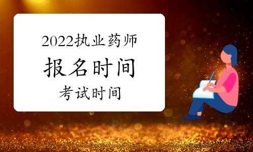 16药师考试报名时间（药师考试报名时间2022北京）