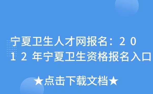 宁夏卫生人才考试报名（宁夏卫生人才考试报名官网）