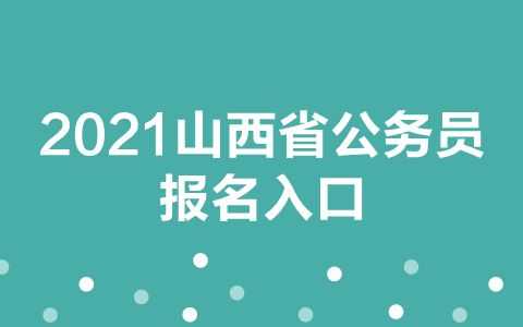 山西人亊考试网报名（山西人考试网事）