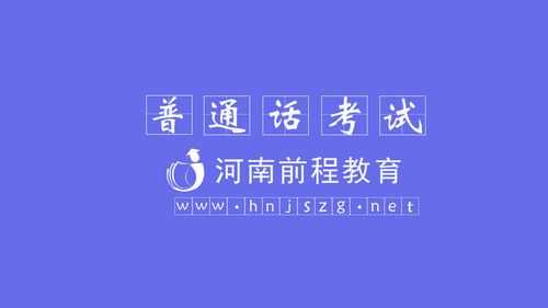 河南省普通话考试报名网（河南省普通话官网报名）