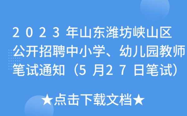 潍坊峡山教师考试报名（潍坊峡山教师招聘2020成绩）