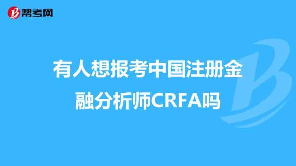 crfa考试报名（crfa考试科目）