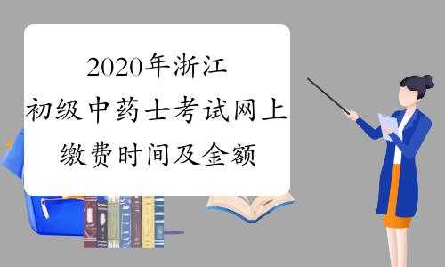 浙江省中药士考试报名（浙江省中药士考试报名官网）