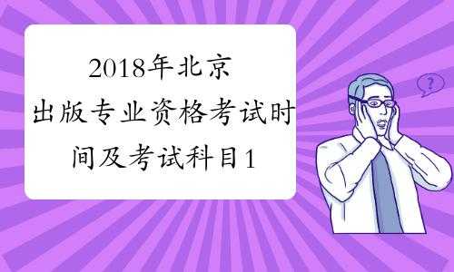 北京2018出版考试报名（北京 出版专业资格考试）