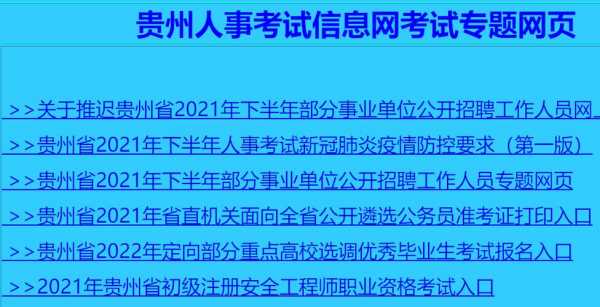 贵州省人事考试报名口（贵州省人力资源考试报名官网）