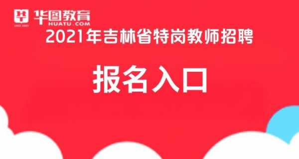 吉林特岗考试报名入口（2020吉林特岗报名入口）