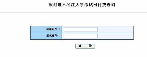 包含浙江人事网考试报名的词条