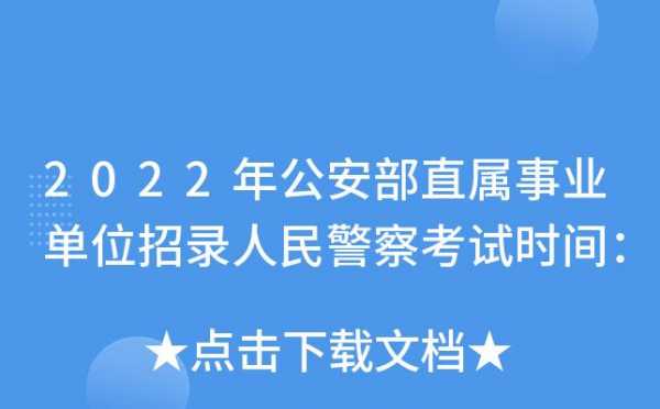 考警考试报名时间（警察考试时间表2022年）