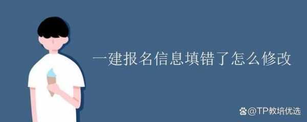 一建考试报名信息修改（一建报名信息如何修改）