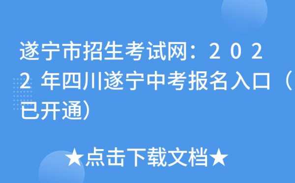 四川遂宁教师考试报名（四川省遂宁市教师编制考试）