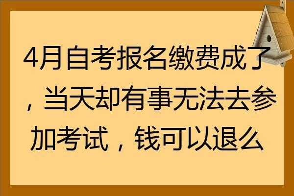 报名缴费了不去考试（交了考试报名费没去考试能退不）