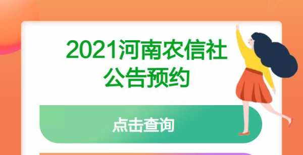 河南农信考试怎么报名（河南农信社报名入口2021）