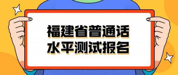 湖北福建普通话考试报名（普通话报名 福建）