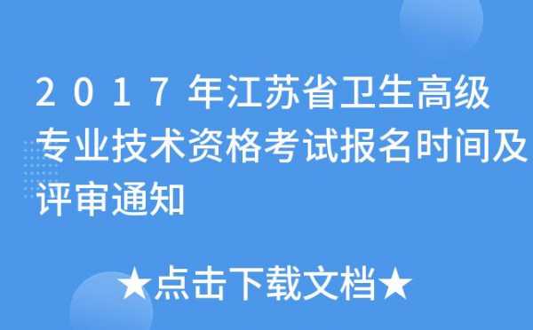 江苏卫生职业资格考试报名（江苏省卫生资格考试报名时间）