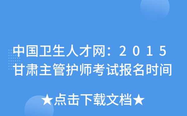 常德卫生资格考试报名时间（常德医疗卫生考试招聘网）