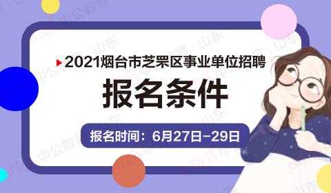 烟台事业编考试报名条件（烟台事业编考试报名条件要求）