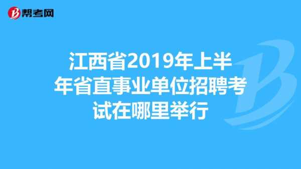 江西省直报名考试地点（江西省直属考试）