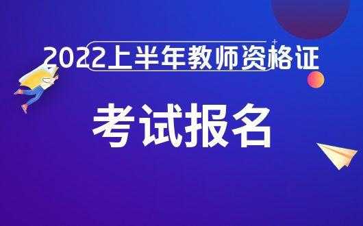 中国教师考试报名网（中国教师考试报名网址）