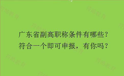 广东副高考试报名条件（广东省副高报名条件）