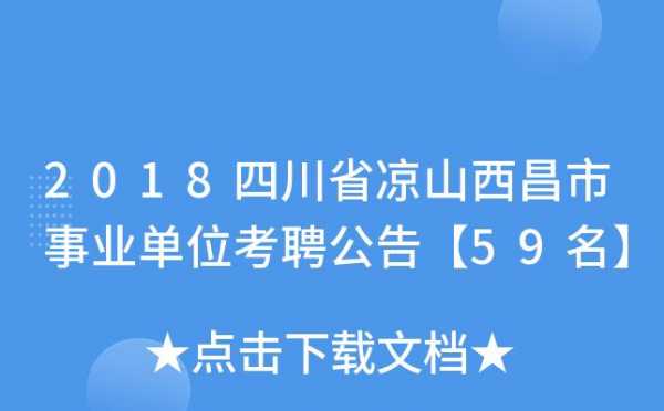 西昌事业单位考试报名人数（西昌事业单位考试报名人数查询）