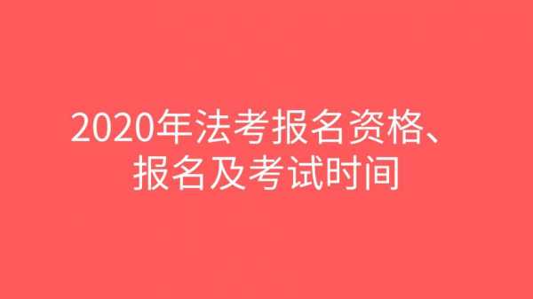 司法考试啥时报名（司法考试报名截止时间）