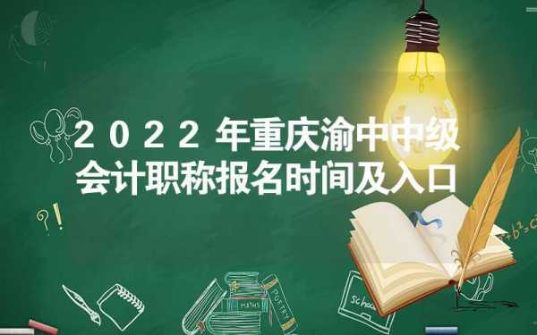 重庆中级考试报名入口（重庆中级职称考试和报名时间）