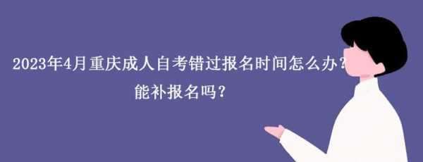 总是错过考试报名时间（总是错过考试报名时间怎么回事）