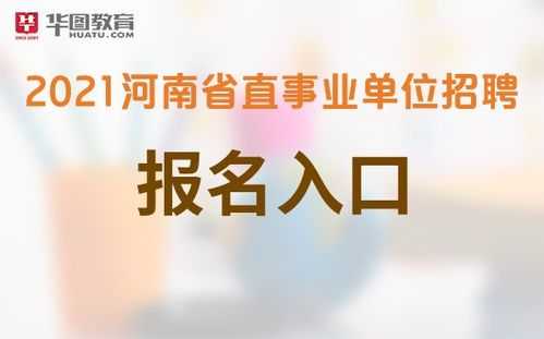 河南事业编考试报名时间（河南事业编制报名时间）