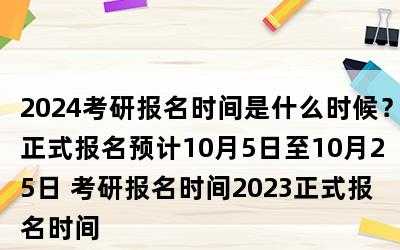 研究生考试报名时间（2024年全国研究生考试报名时间）