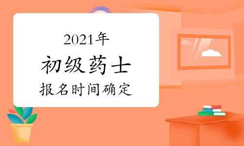 初级药士考试报名网（初级药士考试报名时间）